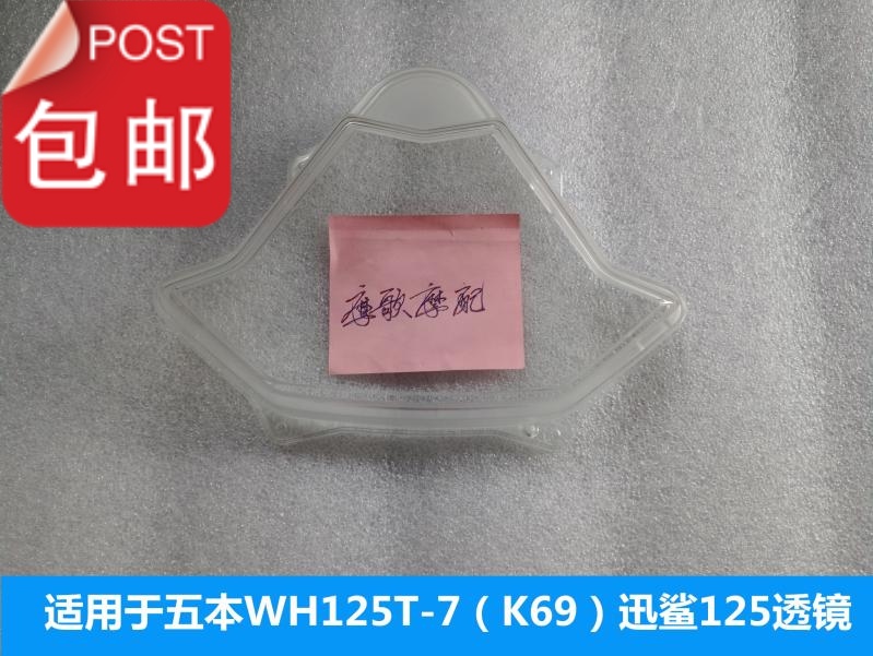 Suitable for Wuyang Honda Xun Shark Royal Shark Country Four WH125T-7-9-9C meter glass lens original factory