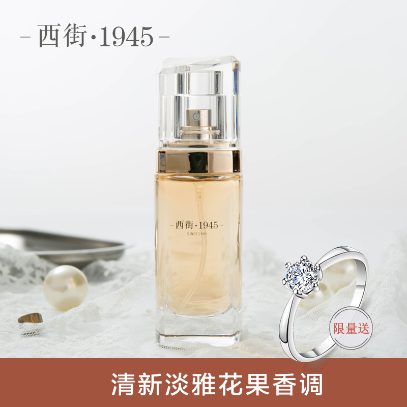 [Exclusive for Fans] West Street 1945 Perfume Women's Long-Lasting Elegant and Charming Floral Fragrance 30ml High-End Essential Oil Type