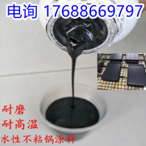 不粘锅水性涂料PTFE 8395耐温高250度疏水不粘涂料黑色油性铁氟龙