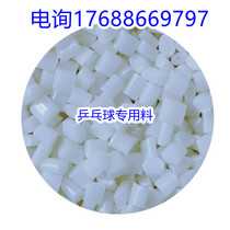Table tennis production materials: flame retardant table tennis milky white granular material elastic material tough material equivalent to imported