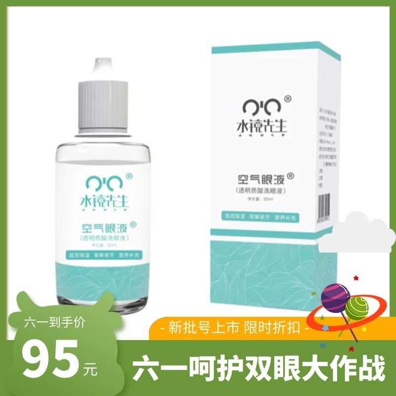 Mr water mirror Student air eye wash Adult eye drops 50ml Relieve dry fatigue eye care eye lotion
