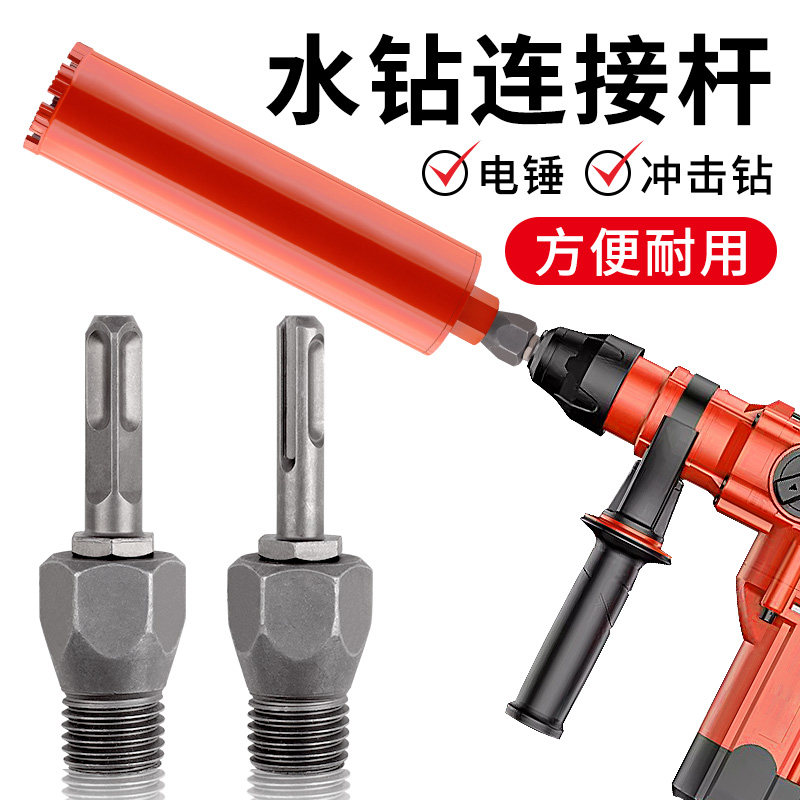 电锤冲击钻连接杆转水钻转换接头水钻机配件墙壁开孔器加长杆神器