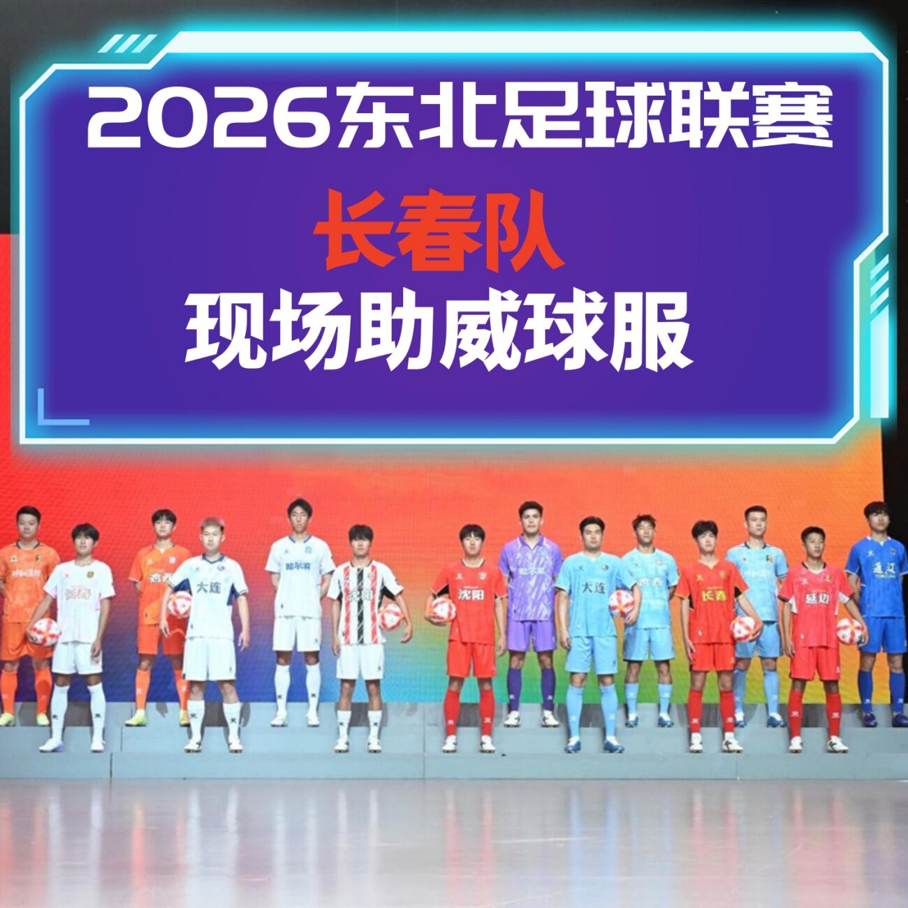 เสื้อทีมฉางชุน ลีกเมืองตะวันออกเฉียงเหนือ ปี 2026 ชุดฟุตบอลสำหรับเชียร์และสนับสนุนในแมตช์และการฝึกซ้อม