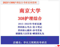 2023 Nanjing University 308 Nursing Comprehensive Research 15-22 years of real answer notepads