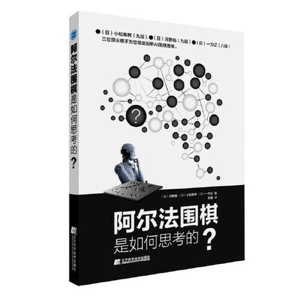 Authentic 90% New Books | How Does Alpha Go Think? [Japan] Kawano Riken; [Japan] Komatsu Hideki; [Japan] Ichirei Ryo; Liaoning Science and Technology Press