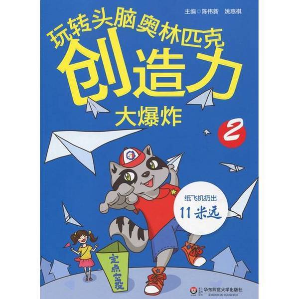Authentic 90% New Books | Mastering the Brain Olympics: Creative Explosion 2 | Edited by Chen Weixin, Yao Huiqi; Written by Luo Lin, Zhu Zhenchuan, Ye Pinyuan, Etc. | East China Normal University Press Authentic 90% New Books | Mastering the Brain Olympics: Creative Explosion 2 | Edited by Chen Weixin, Yao Huiqi; Written by Luo Lin, Zhu Zhenchuan, Ye Pinyuan, Etc. | East China Normal University Press