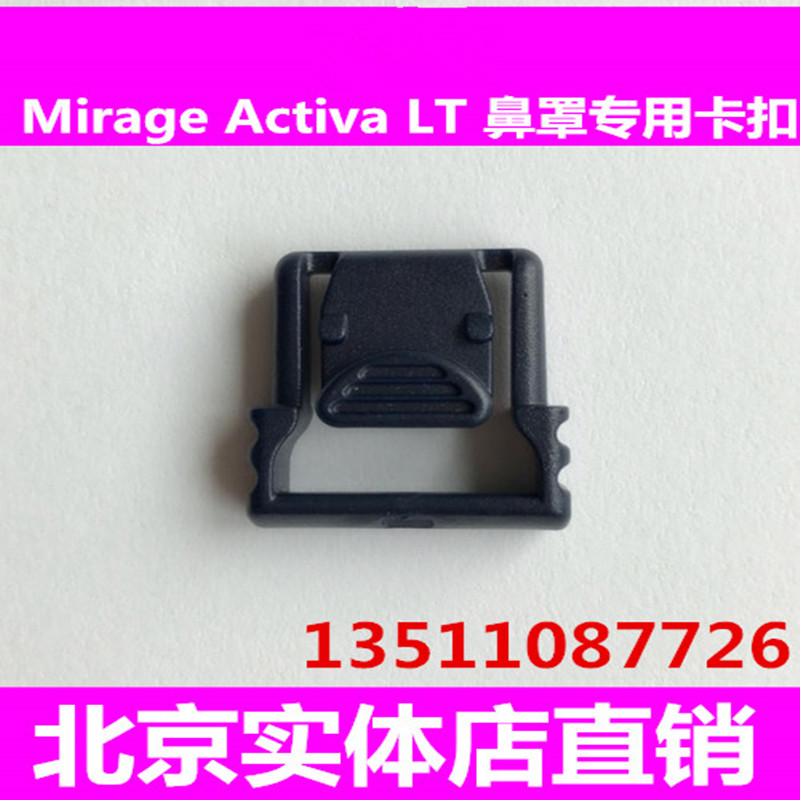 瑞思迈呼吸机卡扣Mirage LT动态鼻罩鼻面罩头带卡扣卡子