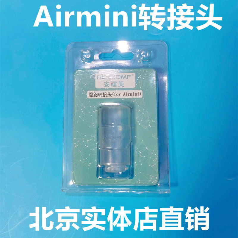 口袋AirMiNi转换接头转换口转接管适用瑞思迈迷你呼吸机配件