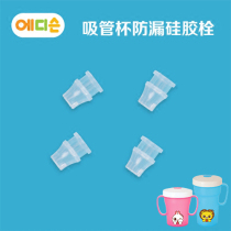 Korea Edison Edison leak-proof straw cup accessories refill leak-proof silicone plug 4 packs