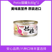 Japans Petio cat canned nutrition fatter blush cat snacks into cat and cat imported cat wet grain tuna 80g