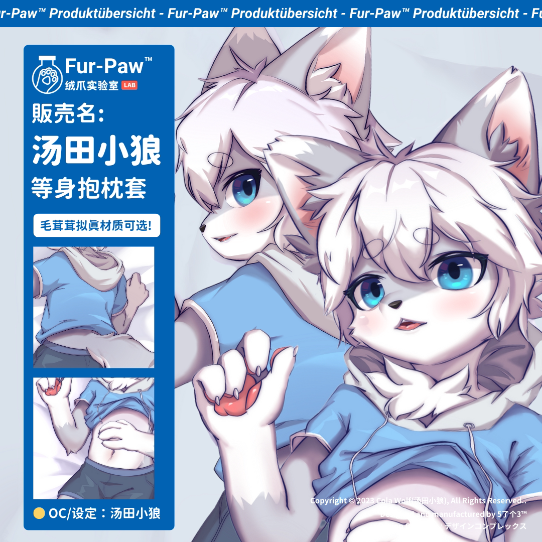 [汤田小狼×FurPaw]正版授权等身抱枕Furry周边绒爪实验室福瑞-淘宝Taobao | 天猫Tmall