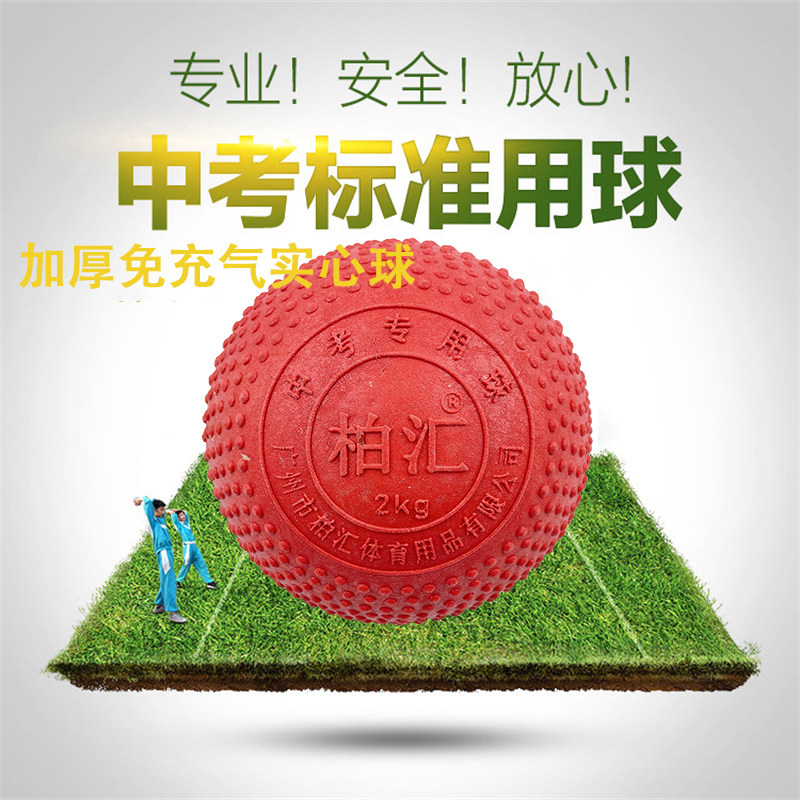 Baihui brand solid ball 2 kg special rubber ball for middle school entrance examination for elementary school students solid ball non-inflatable and ultra-durable