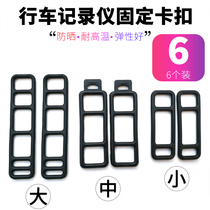 Driving recorder strap buckle rearview mirror fixed buckle back clip bandage tape rubber band glue universal accessories