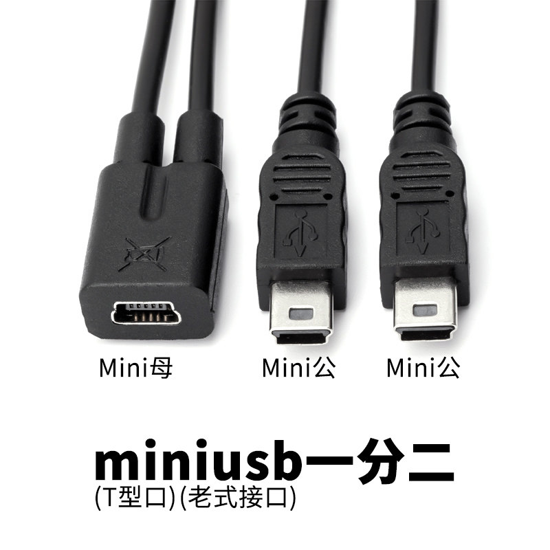 miniusb 10% second data line t type mouth charging line old one-mother-to-two public car recorder extension cord