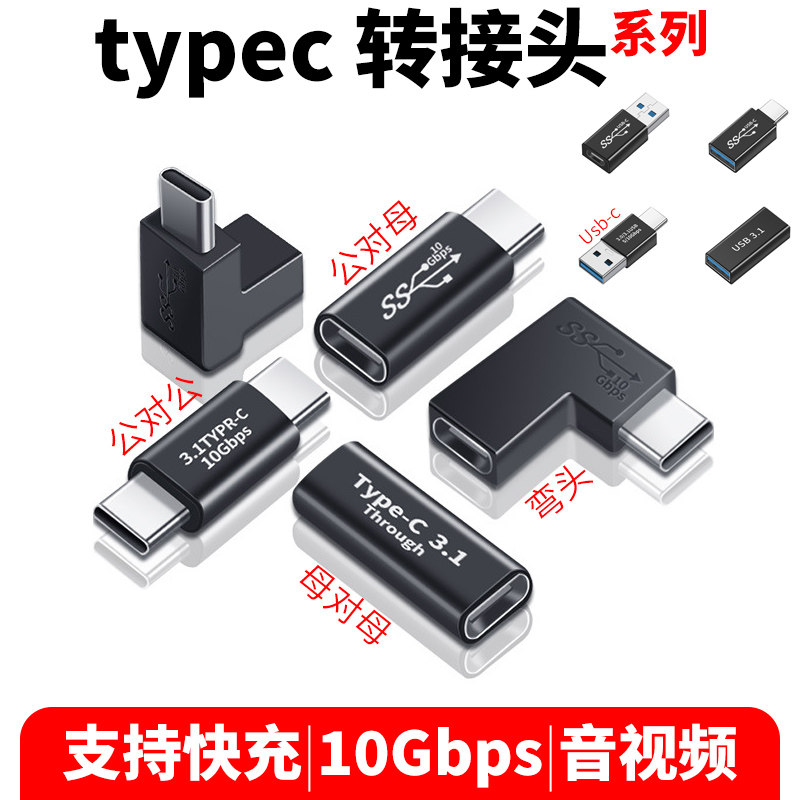 Conversion head typec turn typec mother-to-mother converter double head for public tapec adapter data line tpc