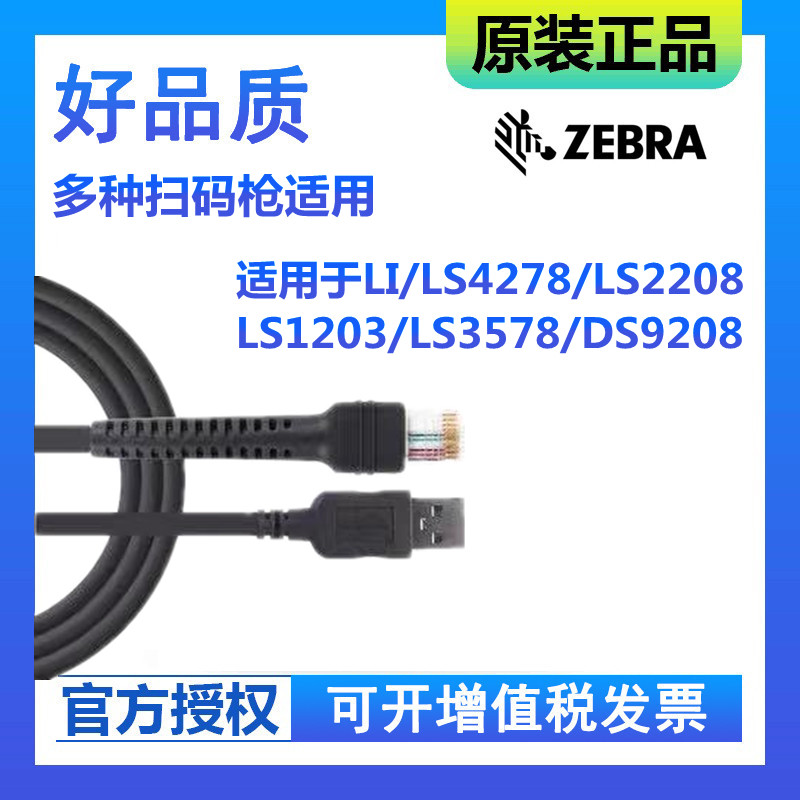 Zebras TREASURE LS DS2208 9208 4278 4308 4308 scanner USB serial port original dress data line accessories