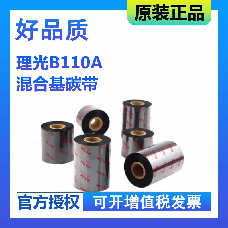 Ricoh B110A Hybrid Ribbon Label Barcode Printer Carbon Ribbon Thermal Transfer Ribbon Roll 110*300