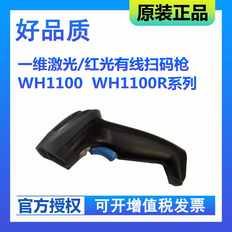 Spirit realized that one - dimensional wired handheld WH 1101 supermarket WeChat cash deposit and inlet bar code scanner