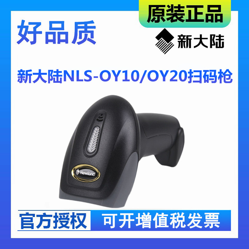 Newland OY10 OY20 handheld wired wireless code scanning gun usb mobile payment merchant super cashier storage