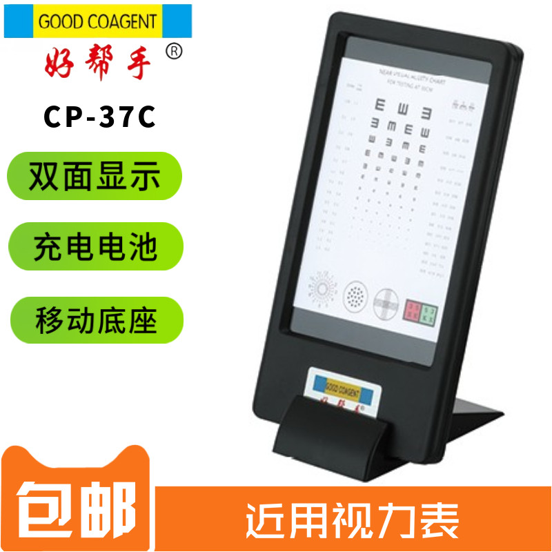 Good helper CP-37C near-use vision chart double-sided presbyopic vision chart rechargeable double-sided display near-use vision chart