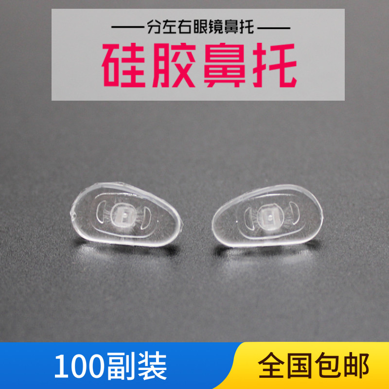 Держатель для очков нос 硅胶鼻托硅胶通用眼镜鼻托太阳镜托叶 分左右防滑鼻垫 眼镜店配件 Howard Johnson