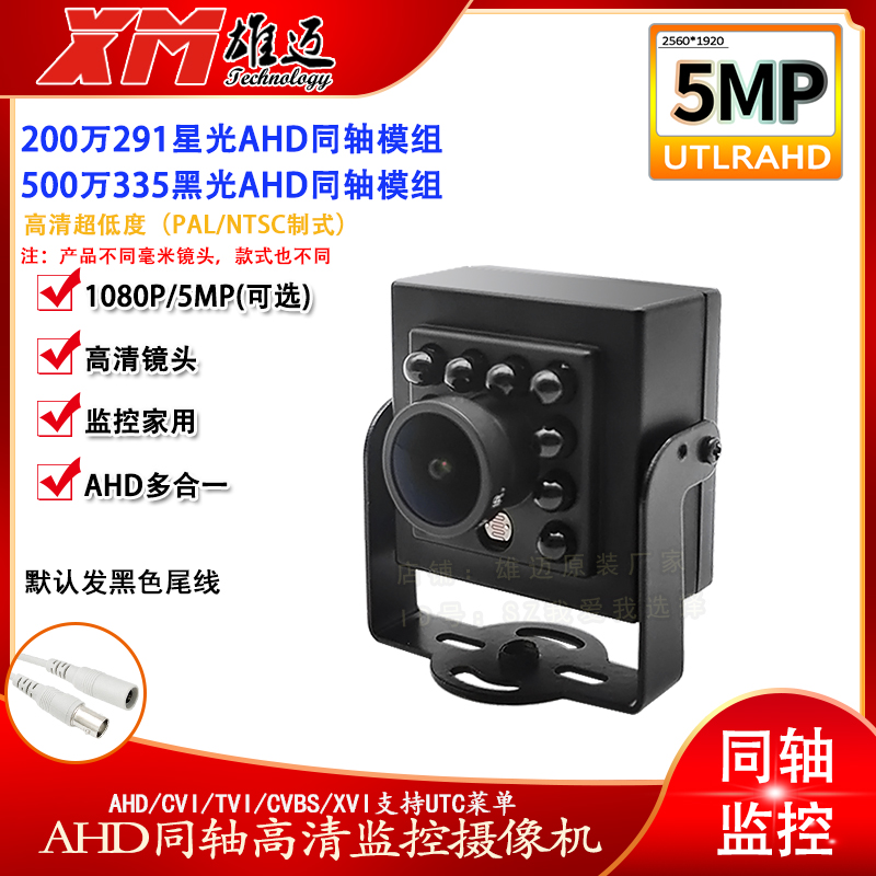 Xiongmai Analog Coaxial CVBS Block Night Vision Infrared 1080P AHD HD Camera Surveillance Probe Machine