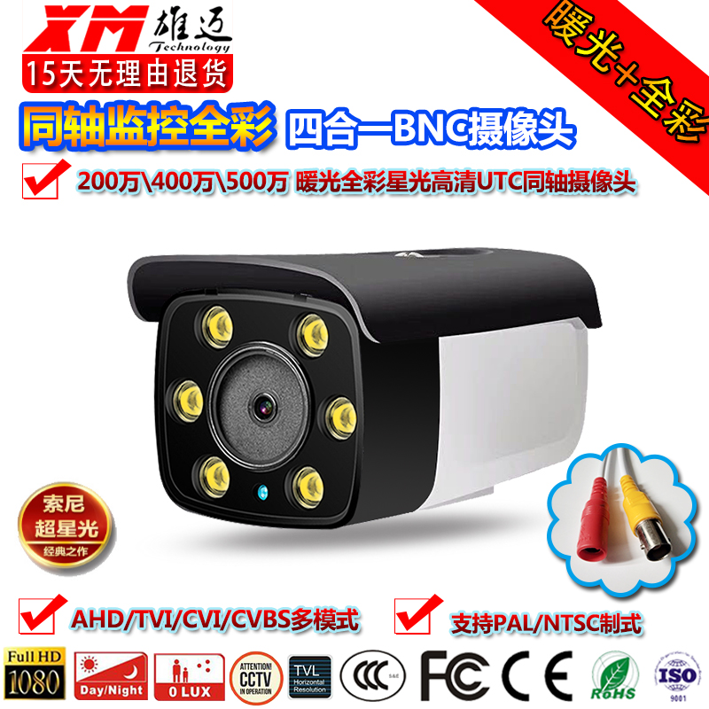 Xiongmai 2 million warm light AHD coaxial TVITVI outdoor metal waterproof UTC surveillance camera day and night full color