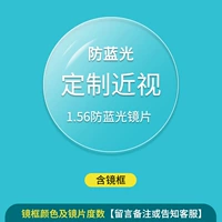 Рама+1,56 не -кферический синий свет объектив = 78