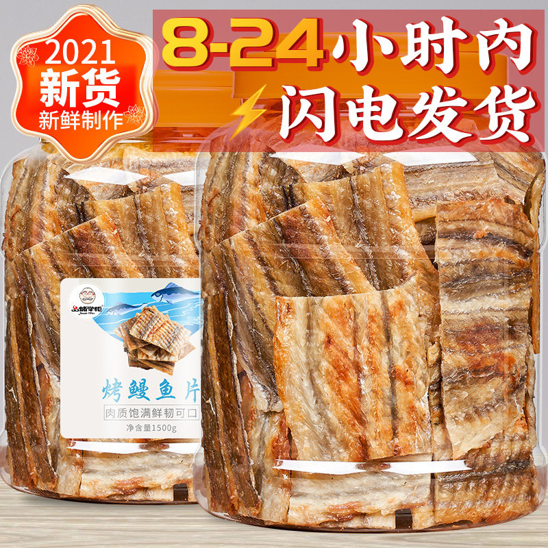 Eel fillet now grilled 500g large jar pregnant woman snack dried fish seafood less add ready-to-eat snack healthy grilled fish fillet