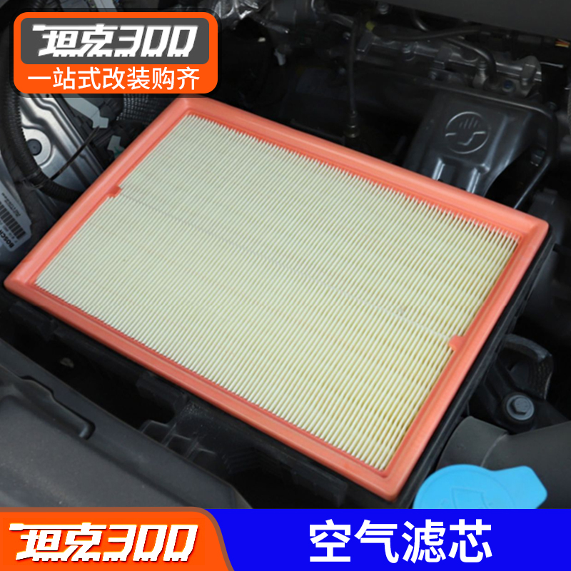 Suitable for 21 models of tank 300 air filter modification special Weipai WEY air purification filter accessories