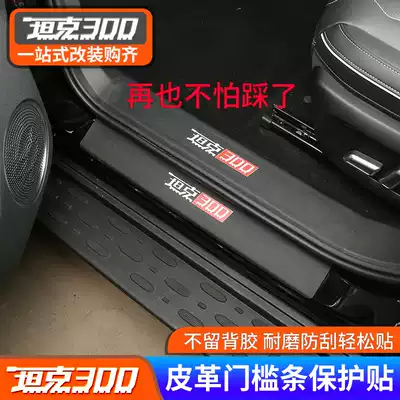 Suitable for 21 models of the Great Wall Weipai WEY tank 300 threshold leather welcome pedal protection modification decorative stickers accessories