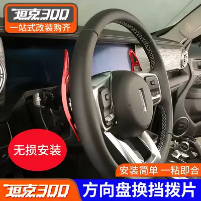 Wei Pi WEY tank 300 shift paddles steering wheel interior manual addition and subtraction special decorative modification accessories