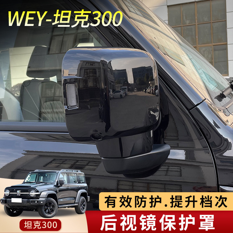 Suitable for the Weisent WEY tank 300 rear mirror cover housing tank rearview mirror cover retrofit piece exterior decoration piece
