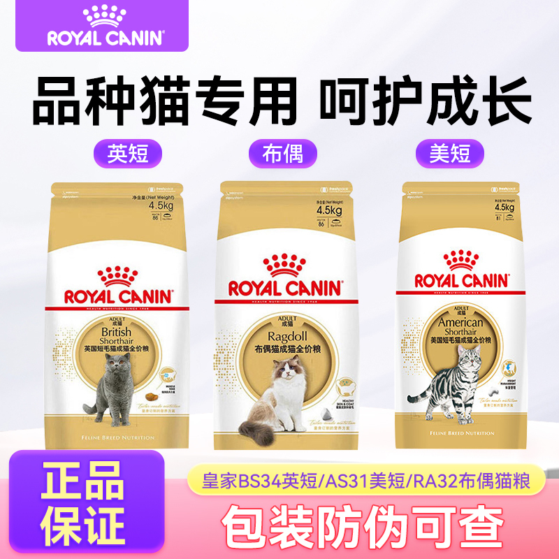 Royal Bs34 British Shorthair, American Shorthair, Ragdoll Breed-Specific Digestive Health Adult Cat Food 2/4.5/ 10kg