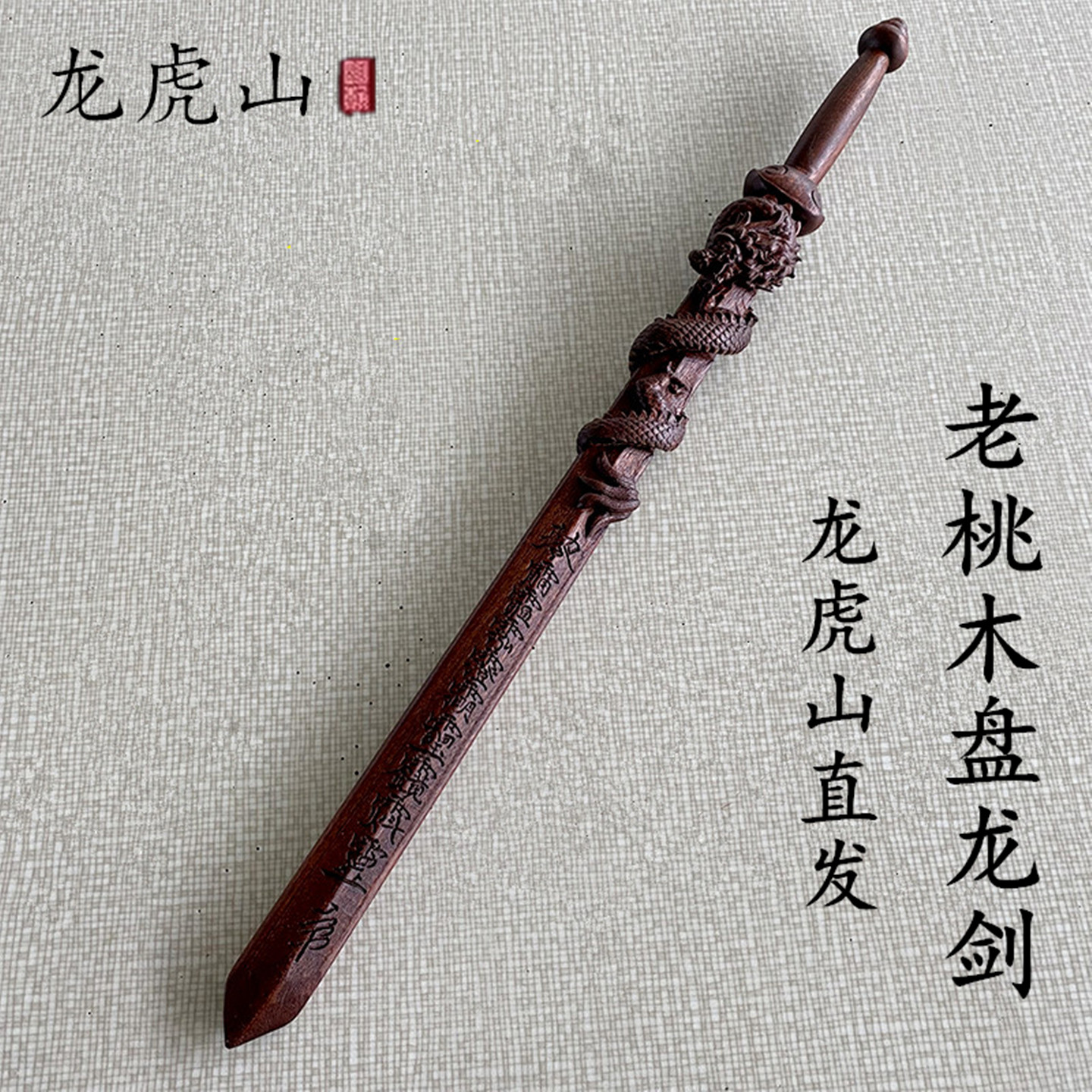 龍虎山純老桃木劍擺件