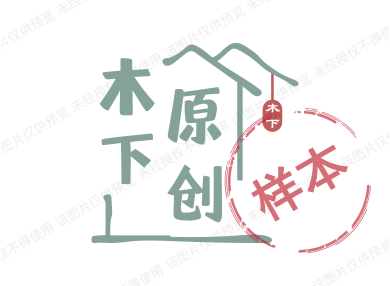 木下原创