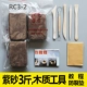 RC3-2 Purple Sand 3 фунта+деревянный нож и т. Д. (Как показано на рисунке