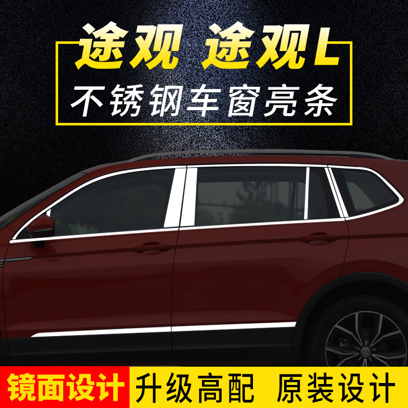 Forstiguan window decorated with tiguanL special car window decorated with door edge strip body decorated with brightly decorated retrofit