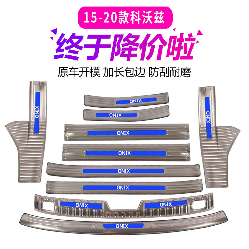 15-19-20 Chevrolet Corvus exclusive sill bar welcome pedal trunk guard plate accessories modification