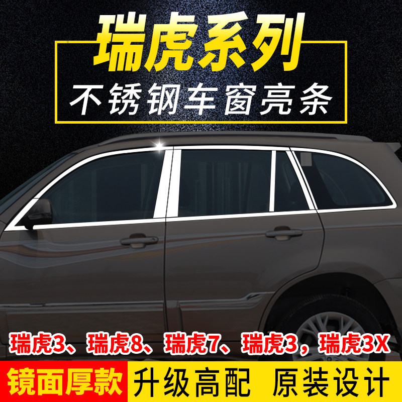 Chery Ruihu 3x Ruihu 5X Ruihu 7 Ruihu 8 Window trim modification special window trim body trim