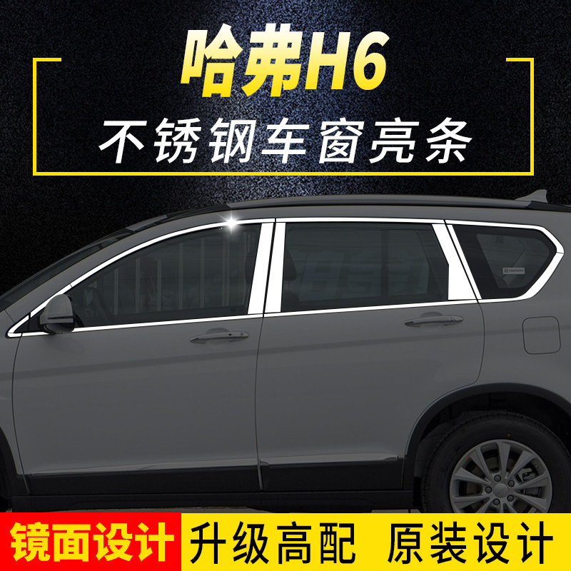 Haval M6plus H6 H2S H1 special stainless steel window trim strip bright strip body modified sequin glass strip