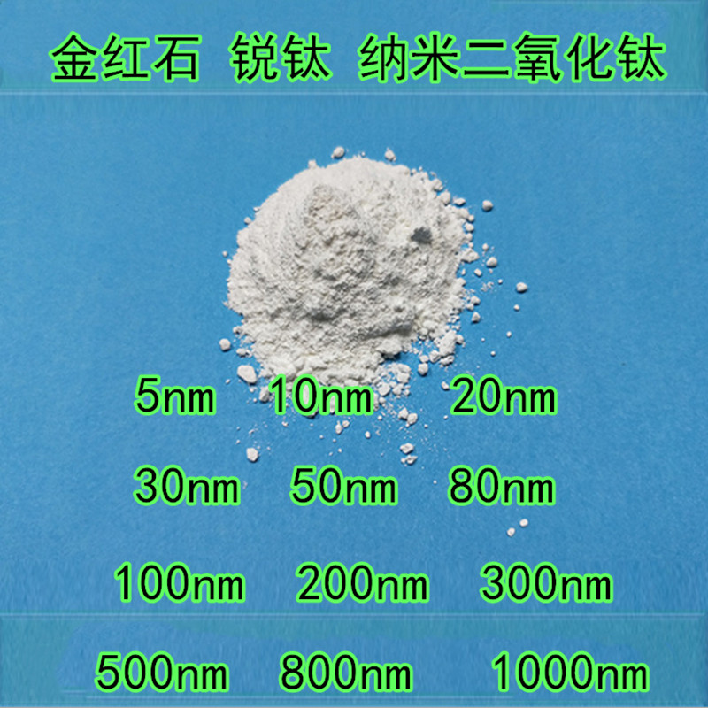 供应5nm纯锐钛矿型光触媒用纳米二氧化钛/TiO2纳米氧化钛量大优惠