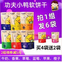 6 bags of Kung Fu duckling soft cookies baby snacks fruit molar cookies baby soft cookies baby food supplements for infants and young children