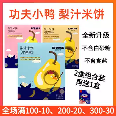 Kung Fu duckling rice cake 3 boxes of baby snacks, vegetables and fruits flavored molar sticks, cookies and rice cakes to send baby supplementary food