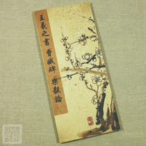 Wang Xizhis small case calligraphy Cao E stele Le Yi on the ancient rhyme Mountain room Shanben Xuan Shanben Xuan Shanben Xuan Paper Jing Folding Handbook