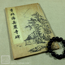 Li Yong Li Beihai Yuelu Temple Monument Ancient Yunshan Fang Shanfang Shanben Xuan Paper Line Covered Books