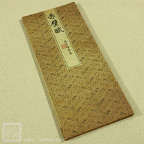 Zhao Mengs calligraphy calligraphy Zhao Mengxu before and after Chibi Fu calligraphy Guyun Shanfang Shanfang Shanben Xuan