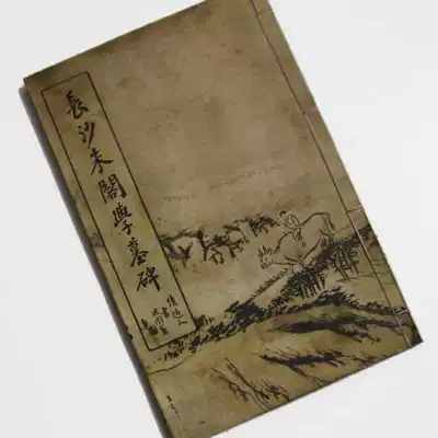 Li Ruiqing, Wei Monument, Changsha, Zhuge School, Qing Taoist, Ancient Yunshan Fang Shanfang Shanben Xuan Shanben Xuan paper handmade thread-packed copybook