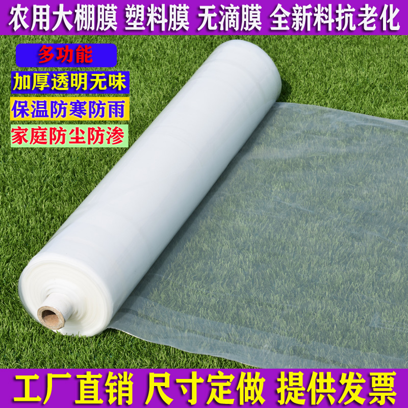 Thickened plastic film Greenhouse film Vegetable insulation plastic cloth Plastic cloth rainproof cloth Transparent film Non-drip film Agricultural film