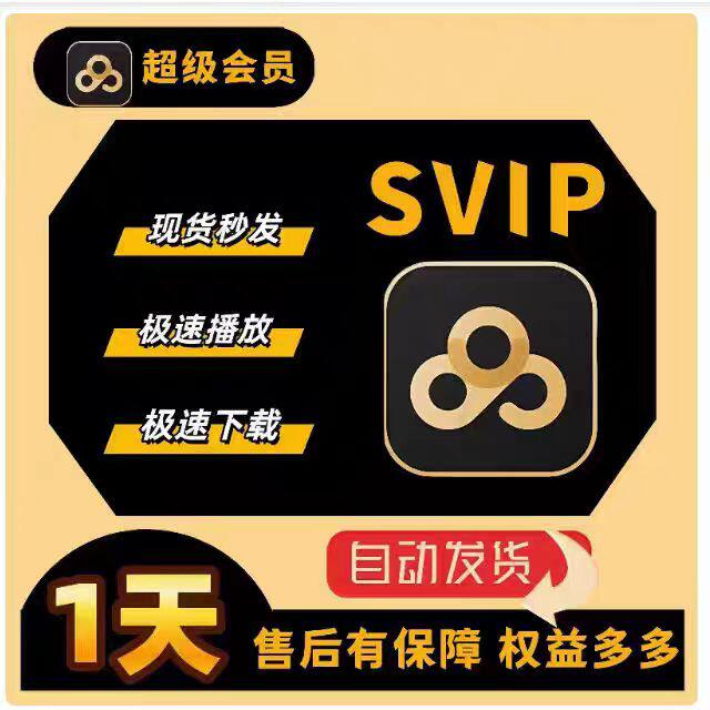 直冲充自己号！百度网盘超级会员1天/3天/周卡，不限速体验云盘自由！-生活购物消费会员-淘宝好物网